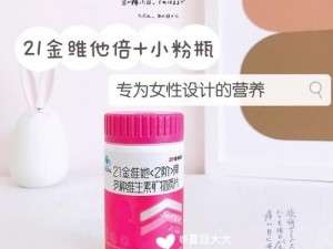 忘忧草蜜芽，一款专为女性设计的天然营养保健品