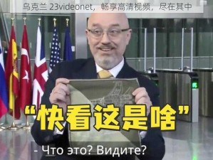 乌克兰 23videonet，畅享高清视频，尽在其中