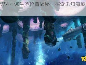 深海迷航4号逃生舱位置揭秘：探索未知海域的神秘坐标