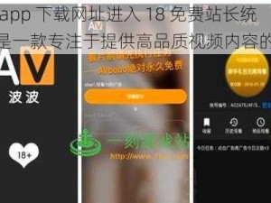 芭乐 app 下载网址进入 18 免费站长统计，是一款专注于提供高品质视频内容的 app