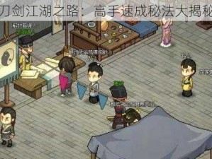 刀剑江湖之路：高手速成秘法大揭秘