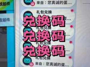 《蛋仔派对》IOS兑换码使用指南：轻松获取游戏福利的秘籍步骤全解析