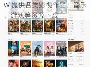 ぱらだいす天堂中文网.WWW 提供各类影视作品、音乐、游戏等资源下载