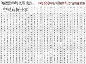 犯罪大师入门篇三：密文答案揭晓与crimaster密码解析分享