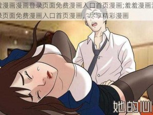 羞羞漫画漫画登录页面免费漫画入口首页漫画;羞羞漫画漫画登录页面免费漫画入口首页漫画，尽享精彩漫画