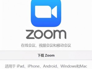 ZOOM 人牛 ZOOM 俄罗斯，高效视频会议软件，让沟通更顺畅