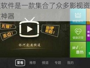 这款软件是一款集合了众多影视资源的播放神器