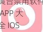 黄台禁用软件 APP 大全 IOS 免费——汇集各种类型的 APP，满足你的所有需求