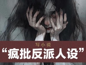 为什么疯批反派的我总是在挨揍？如何避免成为总是挨打的疯批反派？怎样做才能让疯批反派不再总是挨打？