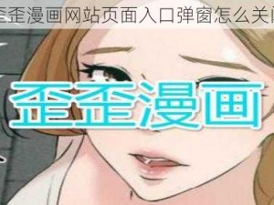 歪歪漫画网站页面入口弹窗怎么关闭