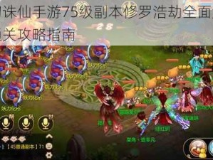 梦幻诛仙手游75级副本修罗浩劫全面解析：通关攻略指南