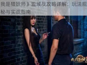 《我是猎妖师》盟域战攻略详解：玩法规则揭秘与实战指南