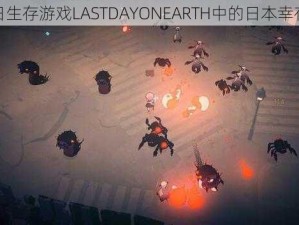 末日生存游戏LASTDAYONEARTH中的日本幸存者