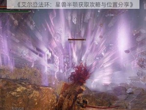 《艾尔登法环：星兽半颚获取攻略与位置分享》