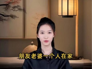 朋友老婆一个人在家我方便去吗？,朋友老婆一个人在家，我是否方便前去？