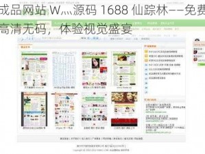 成品网站 W灬源码 1688 仙踪林——免费高清无码，体验视觉盛宴