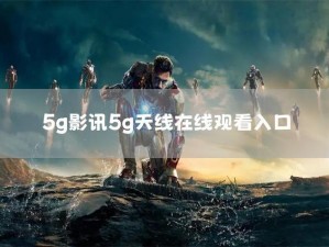 热门视频资源，尽在 5g 影讯 5g 天线，在线观看免费下载，无广告干扰，带给你流畅的观影体验