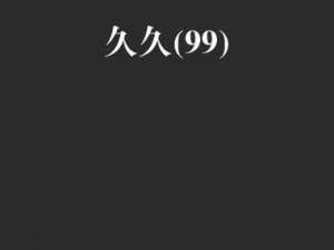 国产精品久久久久久久人热，采用全新升级技术，让你享受更逼真的体验