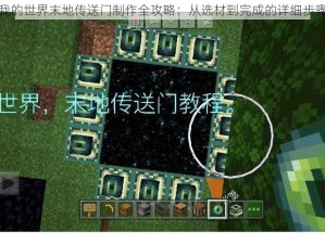 我的世界末地传送门制作全攻略：从选材到完成的详细步骤