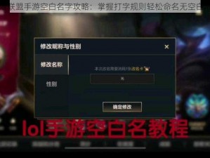 英雄联盟手游空白名字攻略：掌握打字规则轻松命名无空白限制