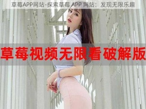 草莓APP网站-探索草莓 APP 网站：发现无限乐趣