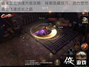 暗黑黎明快速升级攻略：探索隐藏技巧，助力黎明勇士飞速成长之路