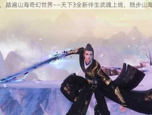 独持武魂，踏遍山海奇幻世界——天下3全新伴生武魂上线，独步山海之旅启航