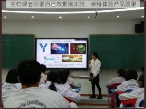 生物课老师拿自己做繁殖实验，亲身体验产品效果