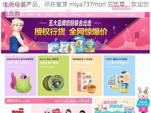 优质母婴产品，尽在蜜芽 miya737mon 忘忧草，欢迎您的选购