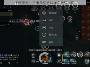 EVE手游：月卡购买方法详细教程指南