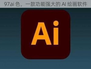 97ai 色，一款功能强大的 AI 绘画软件