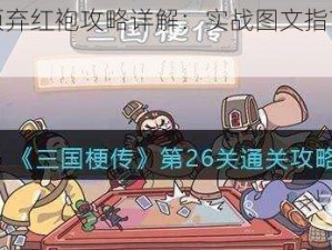 三国梗传割须弃红袍攻略详解：实战图文指南助你轻松通关