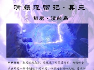 原神清籁逐雷记其二攻略详解：掌握关键步骤，轻松通关挑战