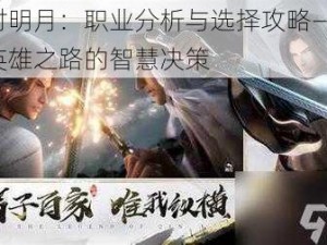 秦时明月：职业分析与选择攻略——探索英雄之路的智慧决策