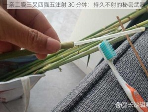 一亲二膜三叉四强五注射 30 分钟：持久不射的秘密武器