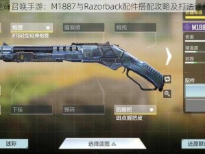 使命召唤手游：M1887与Razorback配件搭配攻略及打法详解