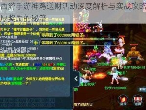 梦幻西游手游神鸡送财活动深度解析与实战攻略：赢取丰厚奖励的秘籍