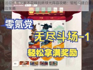 剑与远征低氪玩家不花钱玩转绿光阵容攻略：轻松构建白嫖最强阵容策略