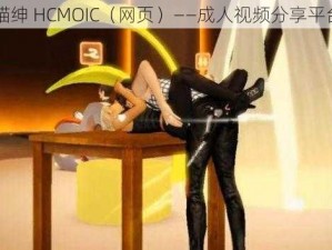 喵绅 HCMOIC（网页）——成人视频分享平台