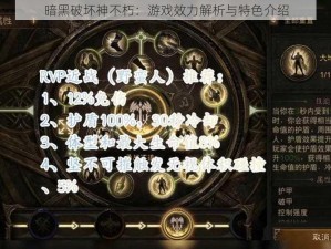 暗黑破坏神不朽：游戏效力解析与特色介绍