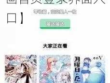 漫画首页登录界面入口【如何找到漫画首页登录界面入口】