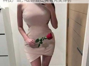 里番 acg 超母体退化，专为女性设计的高科技产品，让你轻松拥有完美身材