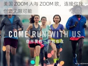 美国 ZOOM 人与 ZOOM 欧，连接你我，创造无限可能