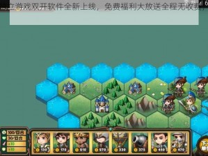 军团战棋独立游戏双开软件全新上线，免费福利大放送全程无收费，尽享游戏乐趣