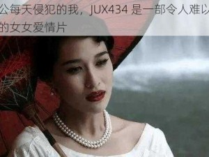 被公每天侵犯的我，JUX434 是一部令人难以抗拒的女女爱情片