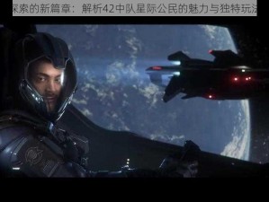 星际探索的新篇章：解析42中队星际公民的魅力与独特玩法简介