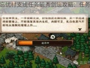 烟雨江湖忘忧村支线任务毓秀剑法攻略：任务流程全解析