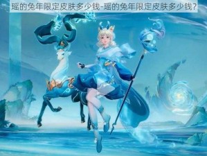 瑶的兔年限定皮肤多少钱-瑶的兔年限定皮肤多少钱？