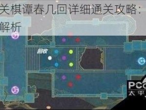 原神机关棋谭春几回详细通关攻略：策略与技巧全解析