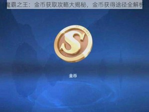 魔霸之王：金币获取攻略大揭秘，金币获得途径全解析